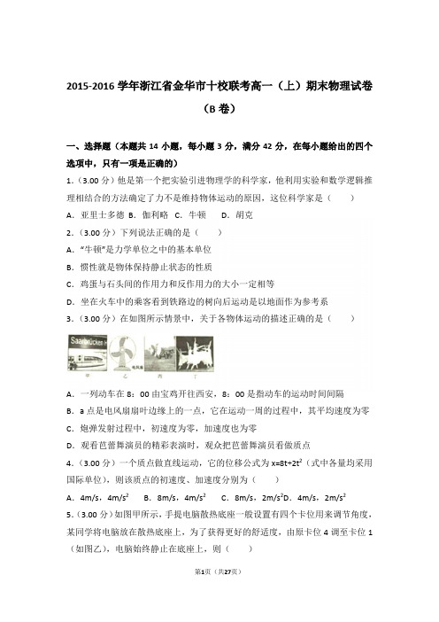 2016年浙江省金华市十校联考高一上学期物理期末试卷与解析(b卷)