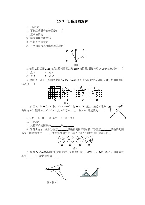 七年级数学下册第10章轴对称、平移与旋转10.3旋转10.3.1图形的旋转同步检测(含解析)(新版)华东师大版