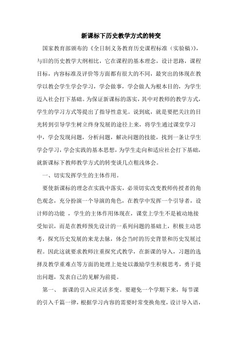 新课标下历史教学方式的转变