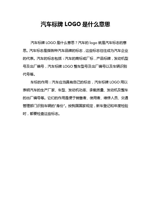 汽车标牌LOGO是什么意思