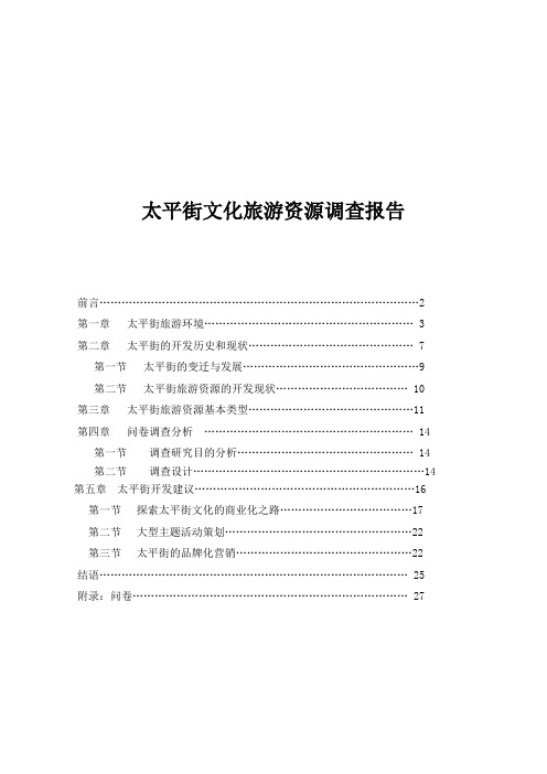 长沙市太平街旅游资源调查分析报告