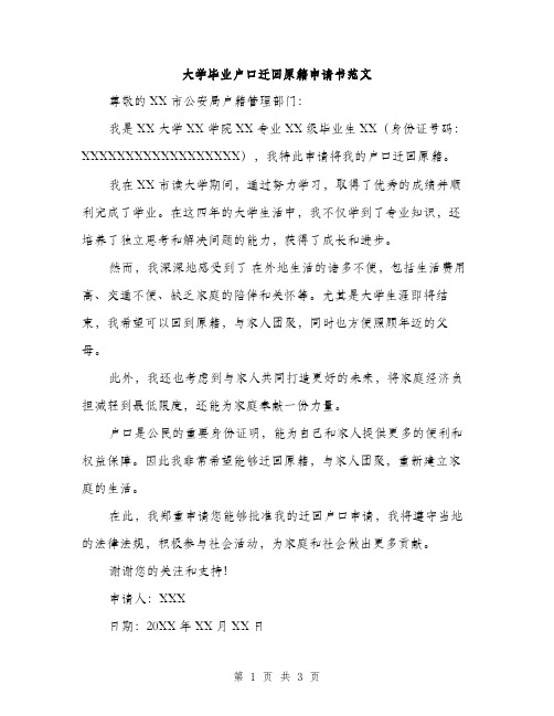 大学毕业户口迁回原籍申请书范文（二篇）