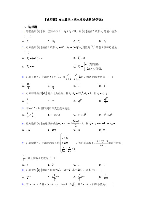 【典型题】高三数学上期末模拟试题(含答案)