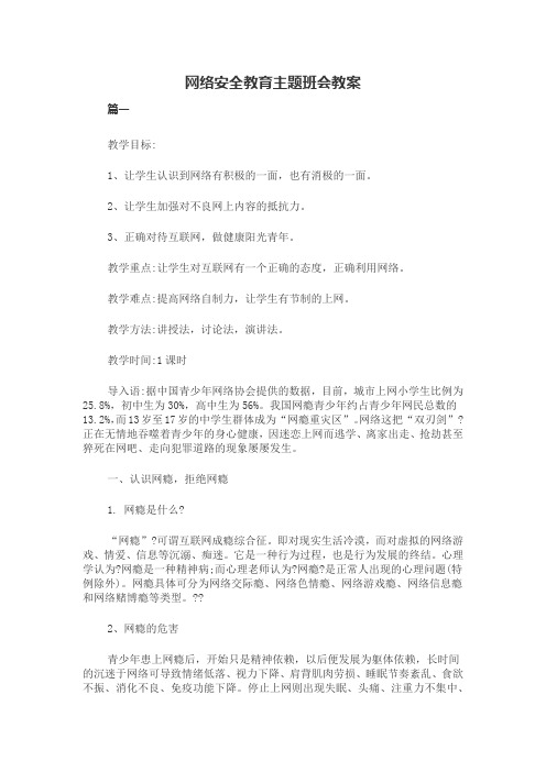 最新网络安全教育主题班会教案(5篇)