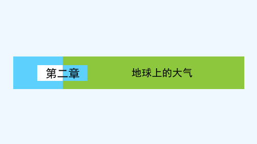 2018-2019学年高中地理第二章地球上的大气2.2.2北半球冬、夏季气压中心 气压带和风带对气候的影响课件新人