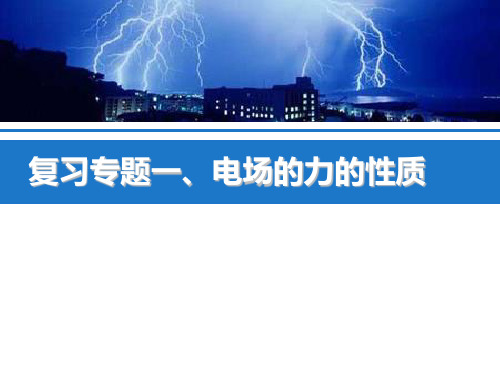 3-1复习专题一   电场力的性质  第一、第二课时