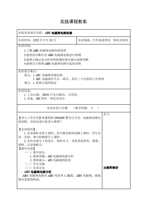 《汽车底盘电控系统检修》 ABS电磁阀电路检修电子教案