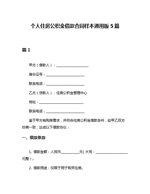 个人住房公积金借款合同样本通用版5篇