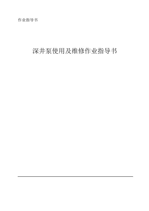 QJ深井泵使用及维修作业指导书