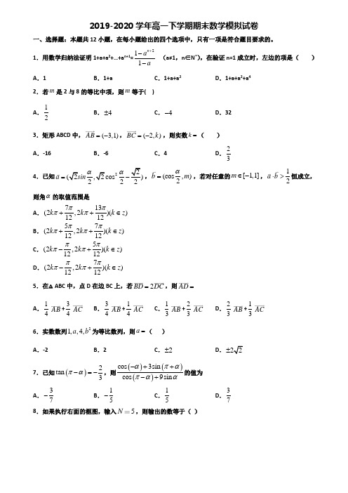 河北省张家口市重点中学2019-2020学年高一下学期期末2份数学学业水平测试试题