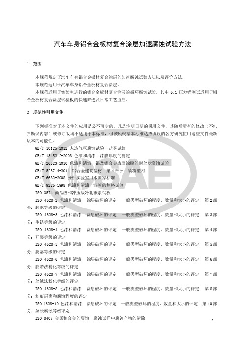 汽车车身铝合金板材复合涂层加速腐蚀试验方法