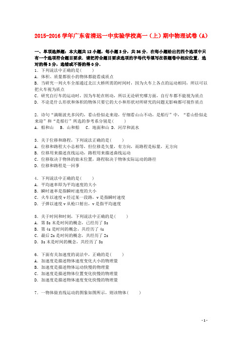 广东省清远一中实验学校高一物理上学期期中试题(a)(含