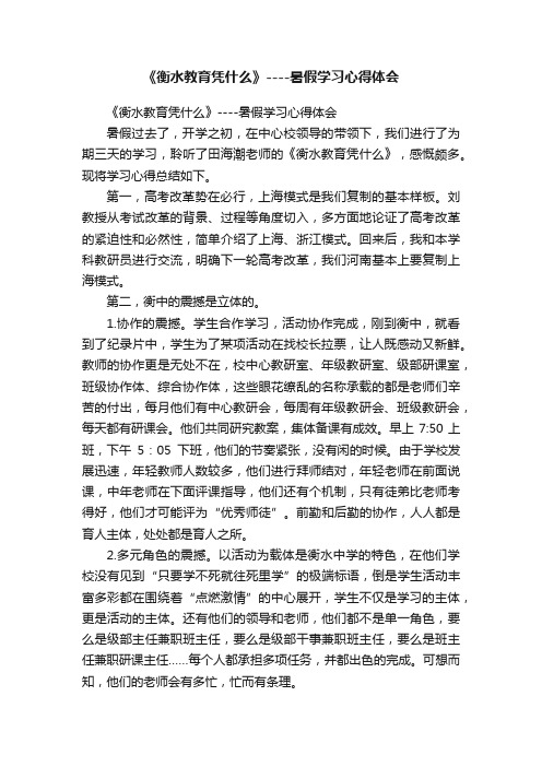 《衡水教育凭什么》----暑假学习心得体会