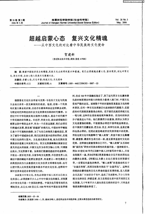 超越启蒙心态 复兴文化精魂——从中西文化的对比看中华民族的文化使命