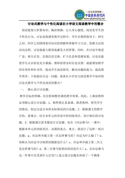 讨论式教学与个性化阅读在小学语文阅读教学中的整合