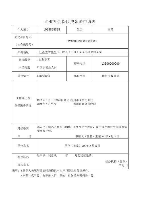 企业职工基本养老保险延长缴费申请表填写模板