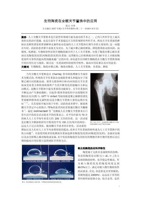 2_生物陶瓷在全髋关节置换中的应用_陈文_2007