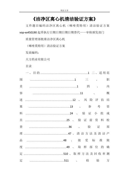 2021年《洁净区离心机清洁验证方案》