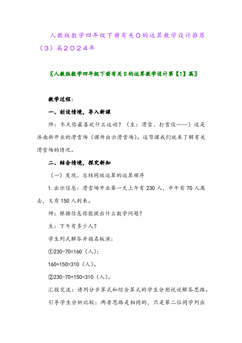 人教版数学四年级下册有关0的运算教学设计推荐(3)篇2024年