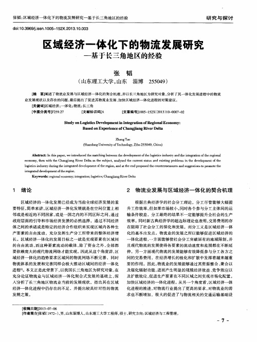 区域经济一体化下的物流发展研究——基于长三角地区的经验