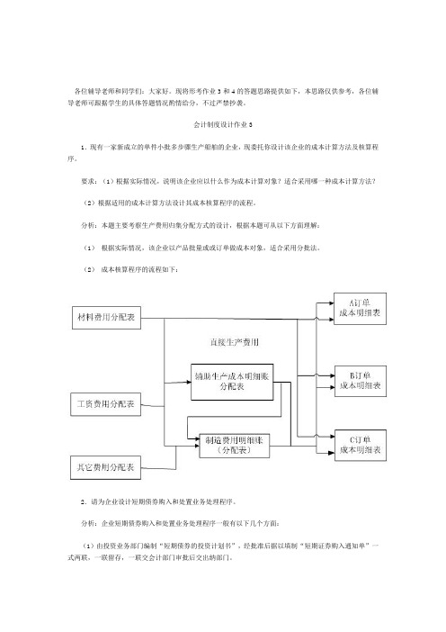 电大： 会计制度设计形成性考核册作业及答案