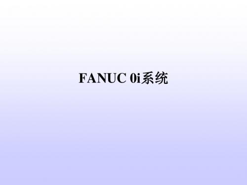 FANUC0i系统-精选文档