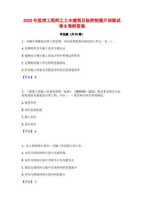 2023年监理工程师之土木建筑目标控制提升训练试卷B卷附答案