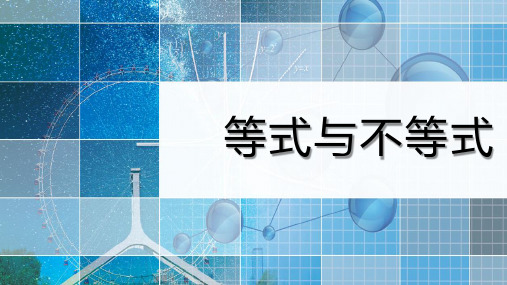 湘教版高中数学《等式与不等式》课件