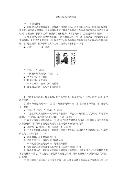 高中政治人教版高中政治必修四第三单元思想方法与创新意识练习+Word版含答案