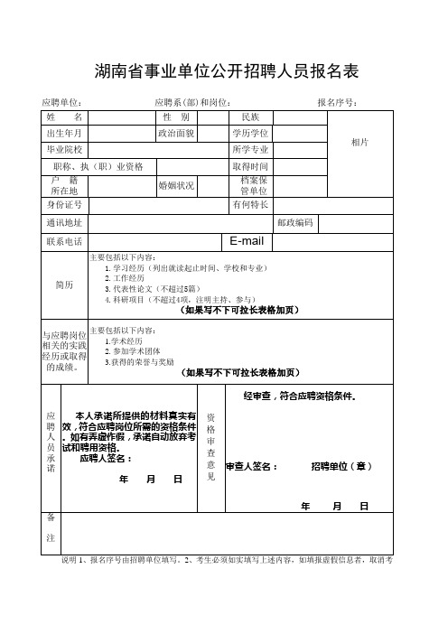 湖南省事业单位公开招聘人员报名表