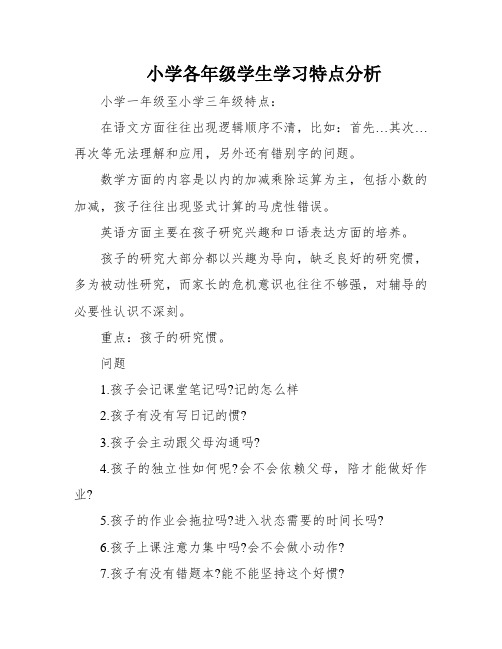 小学各年级学生学习特点分析