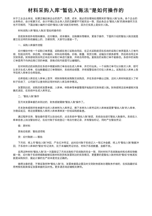 材料采购入库“暂估入账法”是如何操作的