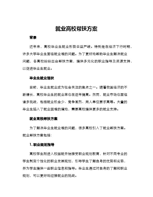 就业高校帮扶方案