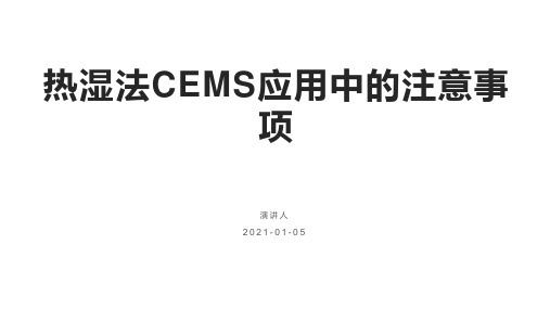 14 热湿法CEMS应用中的注意事项