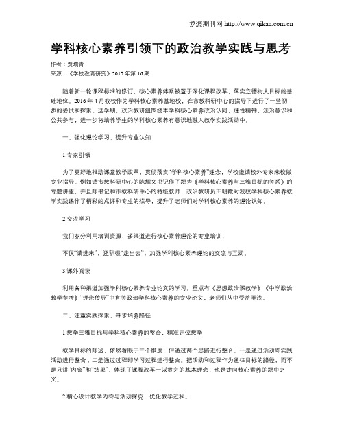 学科核心素养引领下的政治教学实践与思考