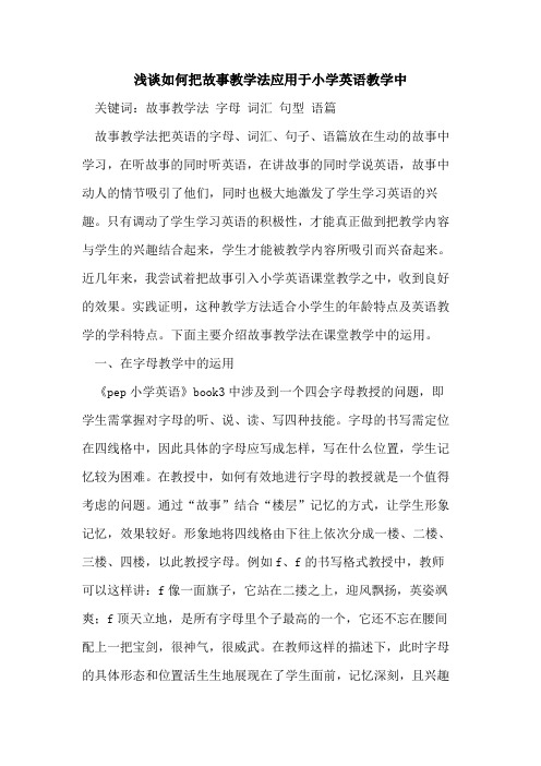 如何把故事教学法应用于小学英语教学中