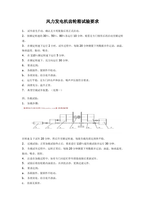 风力发电机齿轮箱试验要求