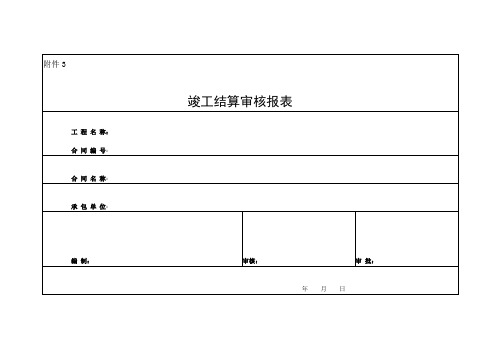 竣工结算审核报表