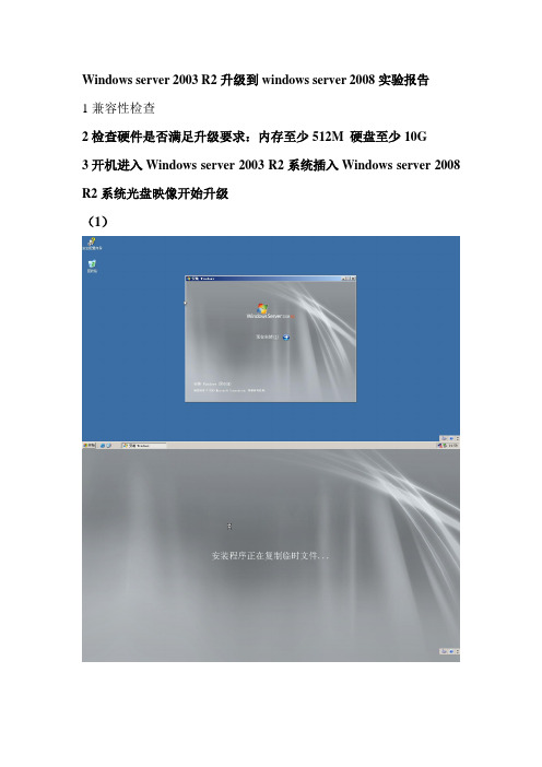 Windows server 2003 R2升级2008R2实验报告