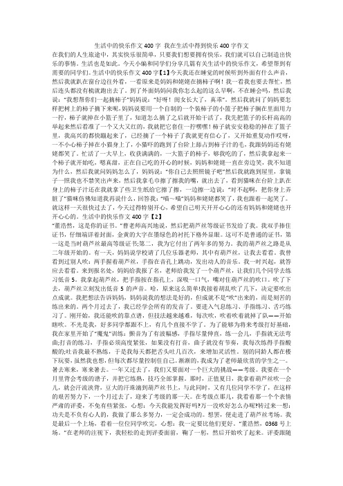 生活中的快乐作文400字 我在生活中得到快乐400字作文 