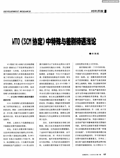 WTO《SCM协定》中特殊与差别待遇浅论