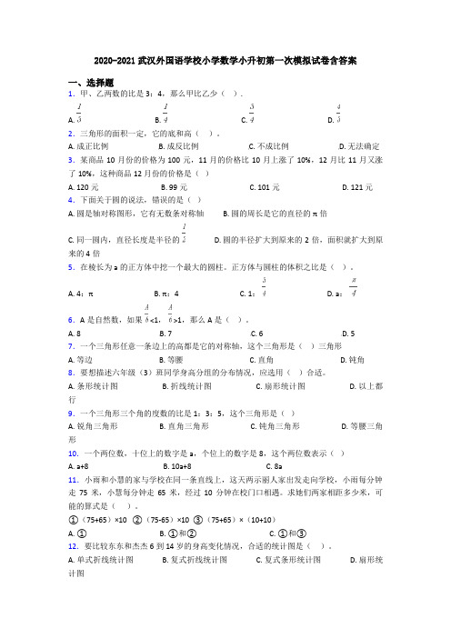 2020-2021武汉外国语学校小学数学小升初第一次模拟试卷含答案