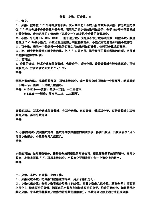 分数、小数、百分数、比的整理和复习