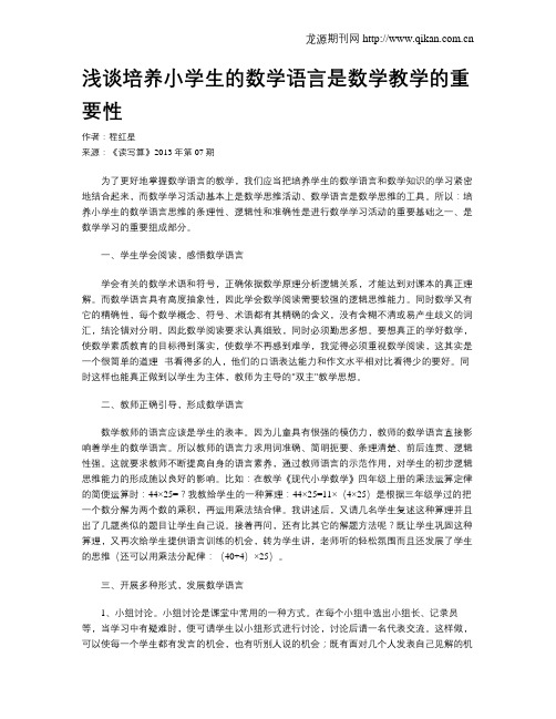 浅谈培养小学生的数学语言是数学教学的重要性