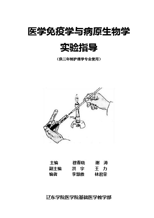 医学免疫学与病原生物学实验指导