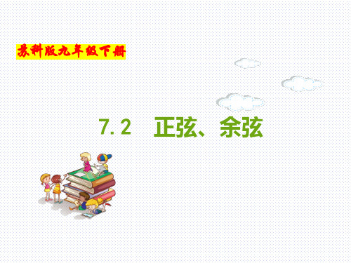 (苏科版)九年级数学下册同步教学课件：7.2 正弦、余弦