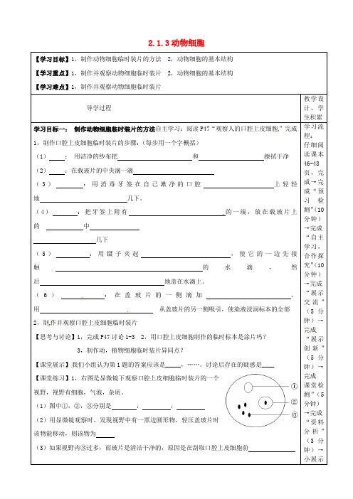 新人教版七年级生物上册：动物细胞教学案