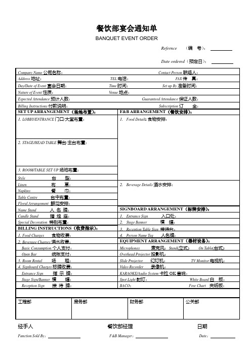 餐饮部宴会通知单