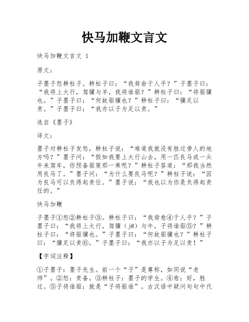 快马加鞭文言文