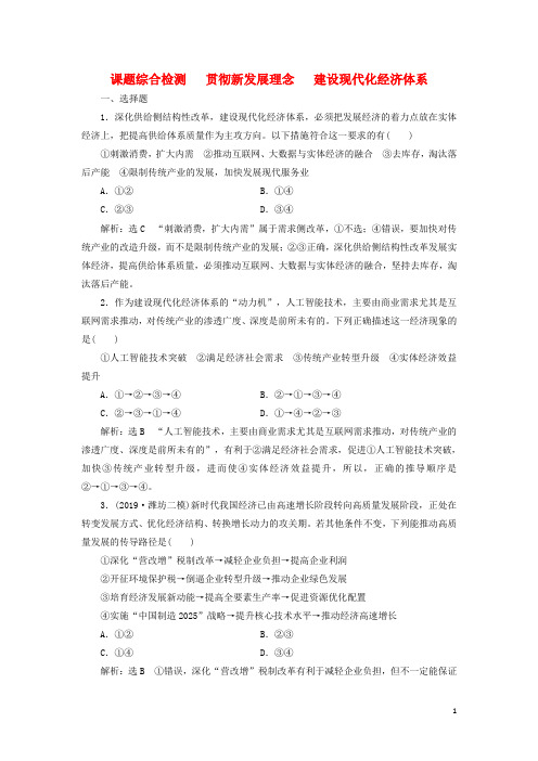 高考政治新一轮复习课题综合检测贯彻新发展理念建设现代